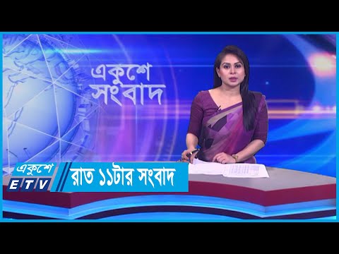 11 PM News || রাত ১১টার সংবাদ || 19 January 2024