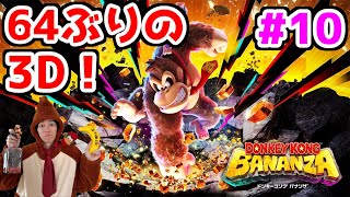 【ドンキーコングバナンザ配信】64ぶりの3Dドンキーをじっくり味わうスーファミ勢【DKバナンザ】part10