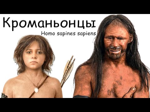 Кроманьонцы или первые анатомически современные люди Европы