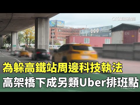 為躲高鐵站周邊科技執法　高架橋下成另類Uber排班點