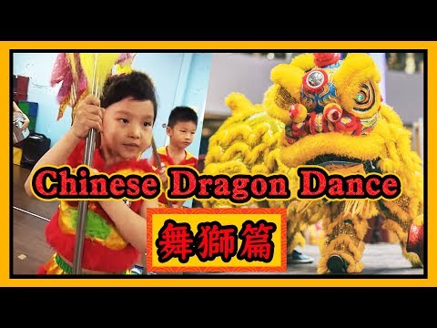 【小小舞獅篇】Chinese Dragon Dance 寶貝大明星精選｜Kid兒童｜custom民俗｜Traditional傳統｜YOYO TV