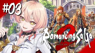 むむっ、これはたまらん - 【#03 ロマサガ2リメイク】恩売り外交【ニュイ・ソシエール / にじさんじ】