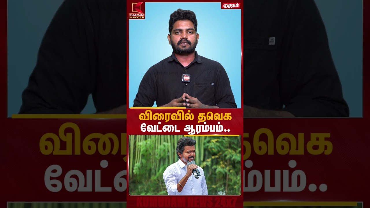விரைவில் தவெக வேட்டை ஆரம்பம்.. | TVK Vijay | Chennai Propaganda | Kumudam News