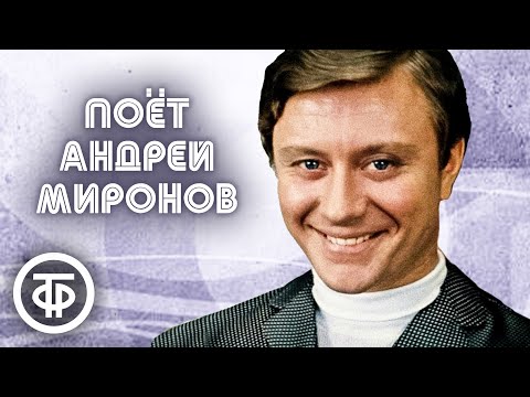 Поёт Андрей Миронов