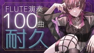 [Vtub] 凰牙るき 長笛演奏100曲耐久