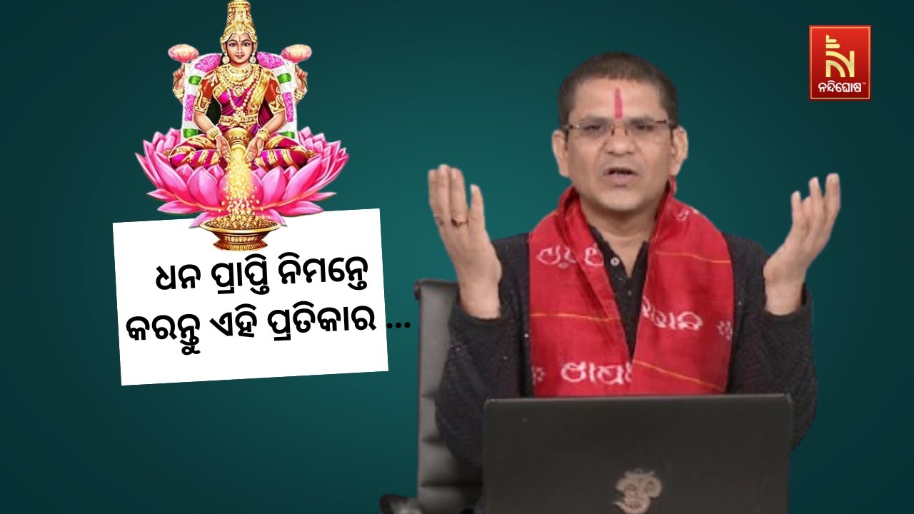 ମାର୍ଗଶୀର ମାସରେ ଧନ ପ୍ରାପ୍ତି ନିମନ୍ତେ କରନ୍ତୁ ଏହି ପ୍ରତି?