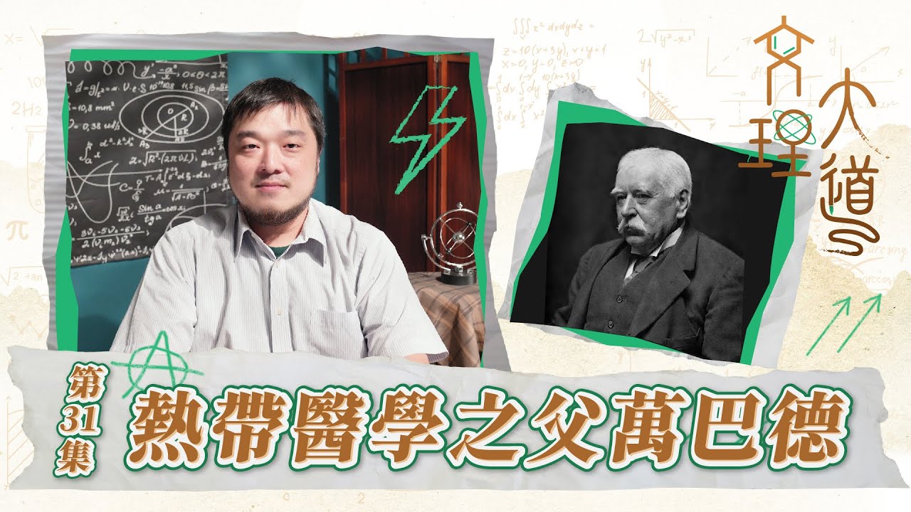 熱帶醫學之父–萬巴德