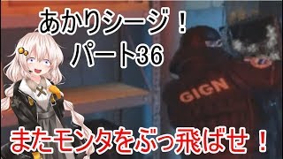 【R6s】あかりシージ！　パート36【voiceroid実況】
