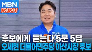 [6·3 지선] 후보에게 듣는다ㅣ오세현 더불어민주당 아산시장 후보 [5문5답]