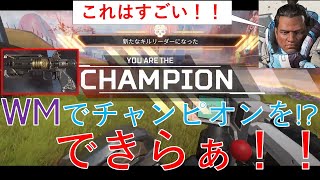 [APEX] WMでチャンピオンを！？玄人武器を使う粘着