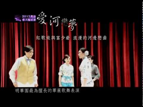 2012高雄春天藝術節-明華園天字團【愛河戀夢】