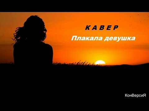 Плакала Девушка (кавер, Ольга Арефьева) / КонВерсиЯ