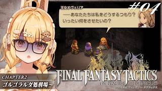 【FFT03】投石王が大活躍するファイナルファンタジータクティクス初見プレイ【因幡はねる / ななしいんく】
