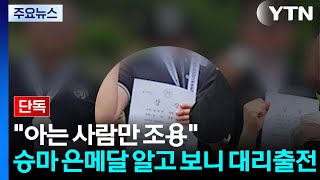 [단독] "아는 사람만 입 다물면 돼"...승마대회 은메달 알고 보니 대리출전 / YTN