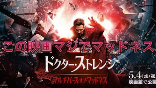 【ネタバレ感想】ドクターストレンジマルチバースオブマッドネスが超予告詐欺の衝撃作品だった話