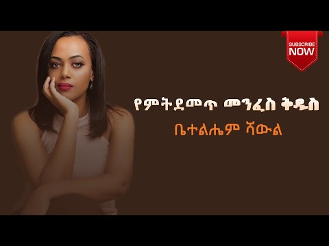 የምትደመጥ መንፈስ ቅዱስ l Betelhem Shawel l Yemetedemet Menfes Kidus
