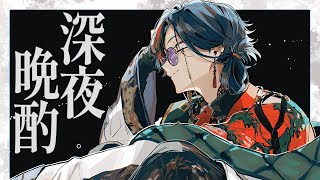 【晩酌】あけましておめでとうございます晩酌タイム【魁星/にじさんじ】のサムネイル