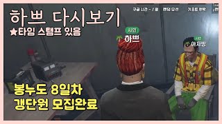[24.12.5] [봉누도 8일차 1편] (모범시민) 갱단원 모집 완료 하쁘