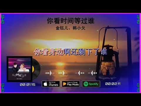 2025華語網絡流行音樂 ||《你看時間等過誰》|| 金鈺兒 、韓小欠 || 動態歌詞