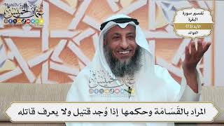 229- المراد بالقَسَامَة وحكمها إذا وُجد قتيل ولا يعرف قاتله - عثمان الخميس