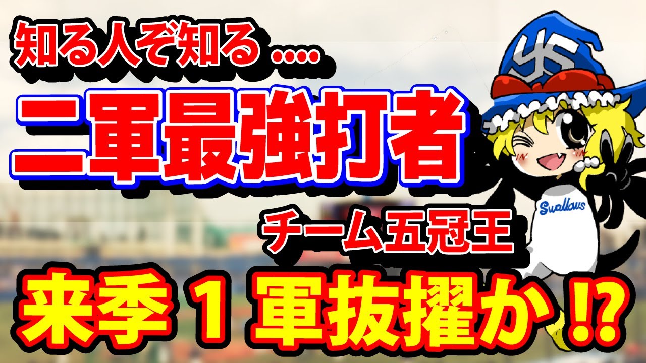 実は...今季2軍で一番打撃成績が良かったのはこの選手!来季覚醒あるか!?