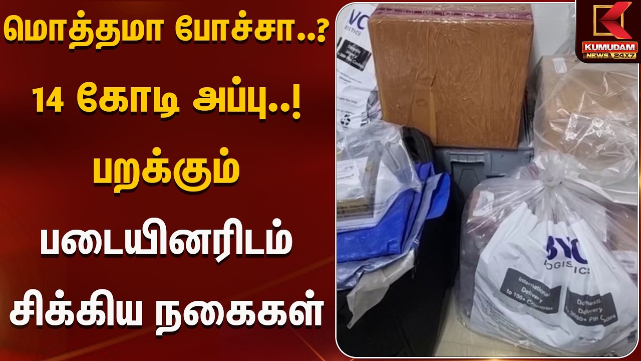 மொத்தமா போச்சா..? 14 கோடி அப்பு..! பறக்கும் படையினரிடம் சிக்கிய நகைகள் | Gold | Kumudam News