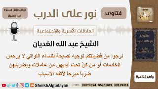 صورة نصيحة للنساء اللواتي لا يرحمن الخادمات والعاملات تحت أيديهن - الشيخ الغديان - مشروع كبار العلماء