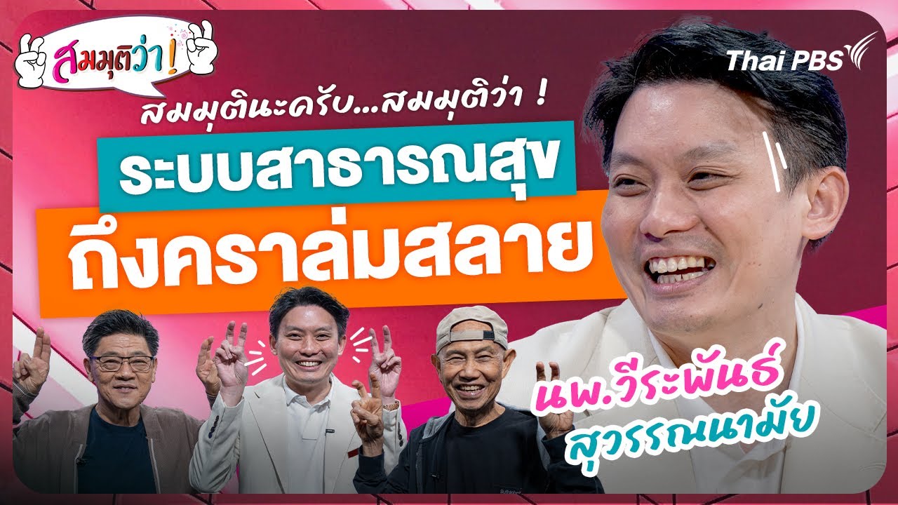 ระบบสาธารณสุขถึงคราล่มสลาย ! | สมมุติว่า | 6 ต.ค. 67