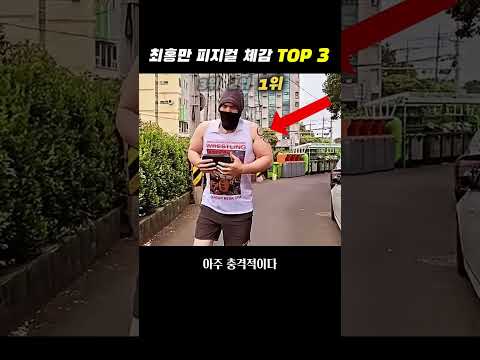 최홍만 피지컬 체감 TOP 3