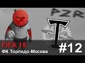 Прохождение FIFA 15 [Карьера за ФК Торпедо-Москва] - #12 Рубин 