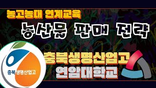 농고농대 연계교육 충북생명산업고 연암대학교