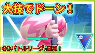【GOバトルリーグな日常】トントン以上なら高火力＆ゴリ押しで何とかなる！！スーパーリーグ編【ポケモンGO】＃ポケモンGO　＃GOバトルリーグ