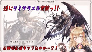 【GRANBLUE FANTASY】初見様歓迎✨リミサリエルお迎えしたい…ガチャ配信【#猫鈴りか/#グラブル/夜活】