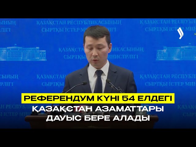 Референдум күні 54 елдегі Қазақстан азаматтары дауыс бере алады