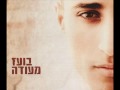   בועז מעודה - שתישאר / Boaz Mauda - Shetishaer (Stay)     