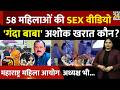Maharashtra CCTV Captain Ashok Kharat 58 Women S SEX Video Goes Viral Rupali Chakankar JAWAB DO