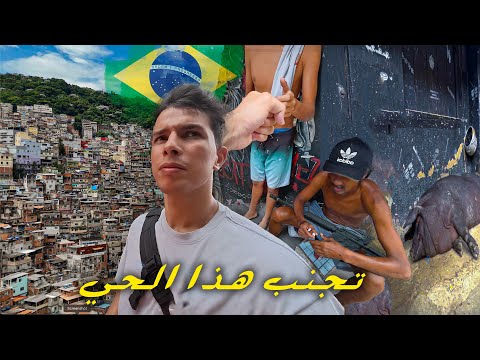 دخلت الفافيلا الأخطر في البرازيل 🇧🇷 يتجولون بالأسلحة في الأزقة !!