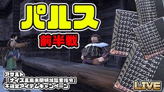【FF11】パルス狙いで武器だけ開封したらどれくらい出る！？【ナイズル】