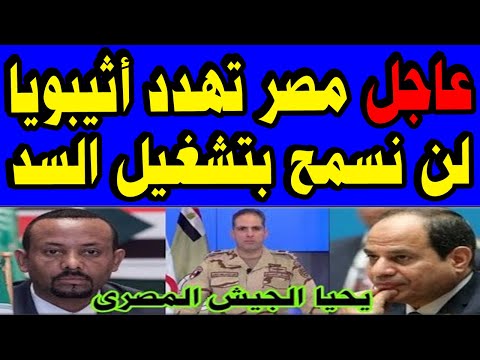 وردنا منذ قليل عاجل مصر تشدد لأثيوبيا لن نسمح بتشغيل سد النهضة هام جدا