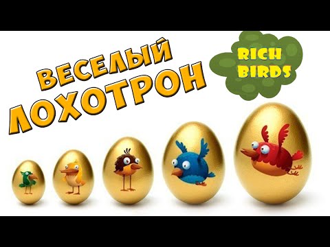 RICH BIRDS, Заработок на яйцах – ЧЁРНЫЙ СПИСОК #3