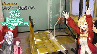 ボイロとゆく世界ゲーム探訪 #24「DanceDanceRevolution  WORLD」