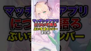 ㊗️3万再生！！マッチングアプリについて語るぶいすぽメンバーまとめ【ぶいすぽっ！/Vtuber/切り抜き】