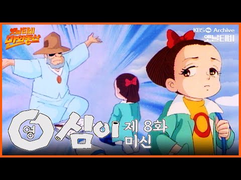 🌈만화동산 | 영심이 8회⭐미신 | 19901123 KBS방송
