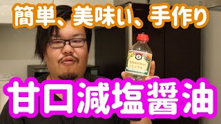 簡単で美味しい手作りの甘口減塩醤油を伝授します