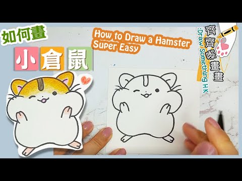 畫倉鼠