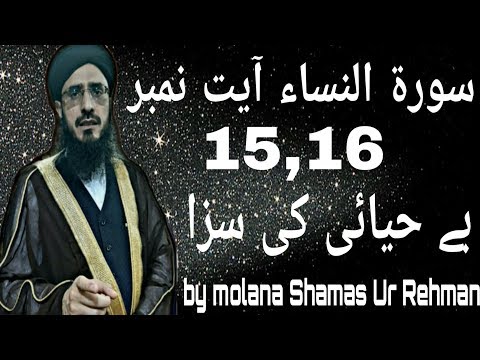 Surah An Nisa Ayat No 15,16 Behayai Ki Saza By Mufti Shamas Ur Rehman