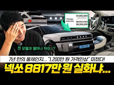 ???? 7년 기다렸는데 이 가격? 신형 넥쏘 풀옵 8,817만원 실화냐.?