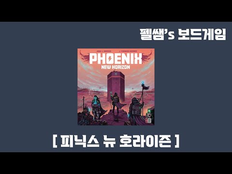 PHOENIX NEW HORIZON 룰 설명