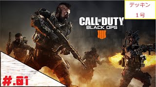 ＃1（CoD:BO4）エイム定まれテッキン1号のCOD:BO4 -BLACK OUT-