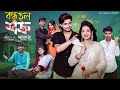 বন্ধু হল শত্রু Bondhu Holo Shatru L Bangla Natok 2025 L Agunk Priyal Palli G